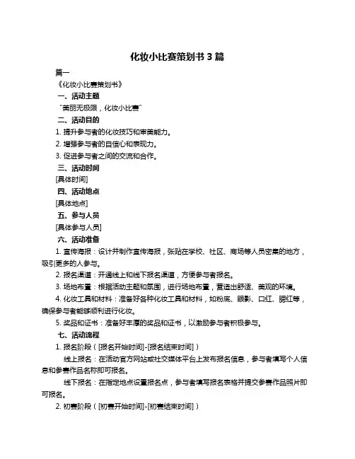 化妆小比赛策划书3篇