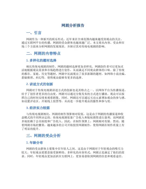 网剧分析报告