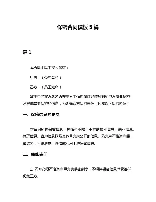 保密合同模板5篇