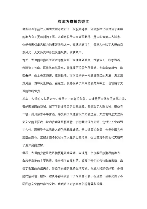旅游考察报告范文