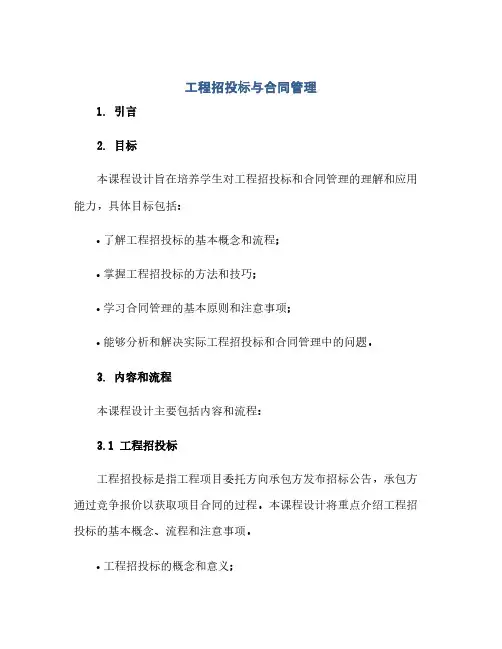《工程招投标与合同(模板)管理》课程设计任(精)