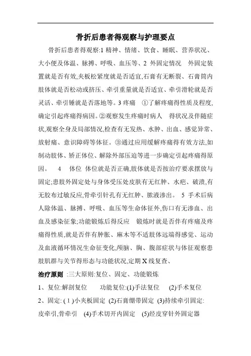 骨折后患者的观察和护理要点