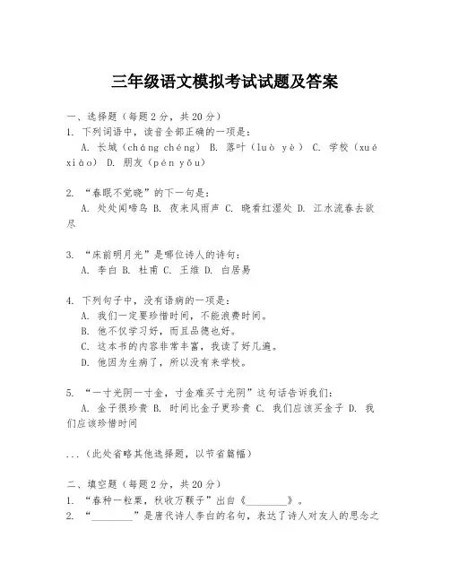 三年级语文模拟考试试题及答案