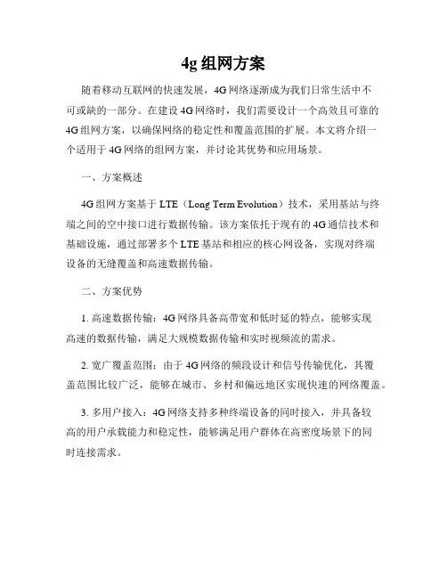 4g组网方案