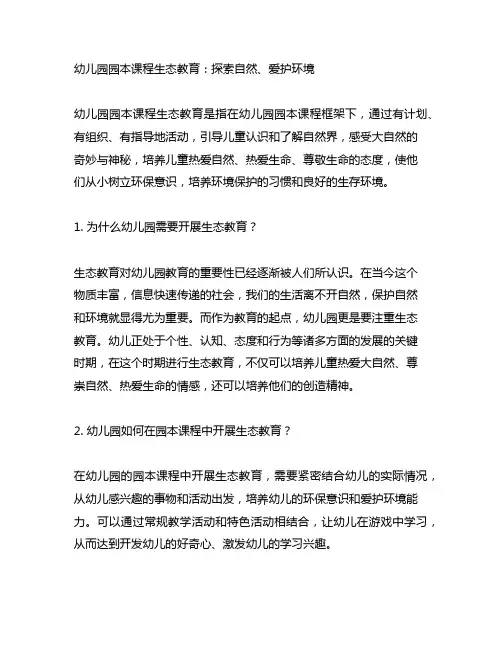 幼儿园园本课程生态教育：探索自然、爱护环境