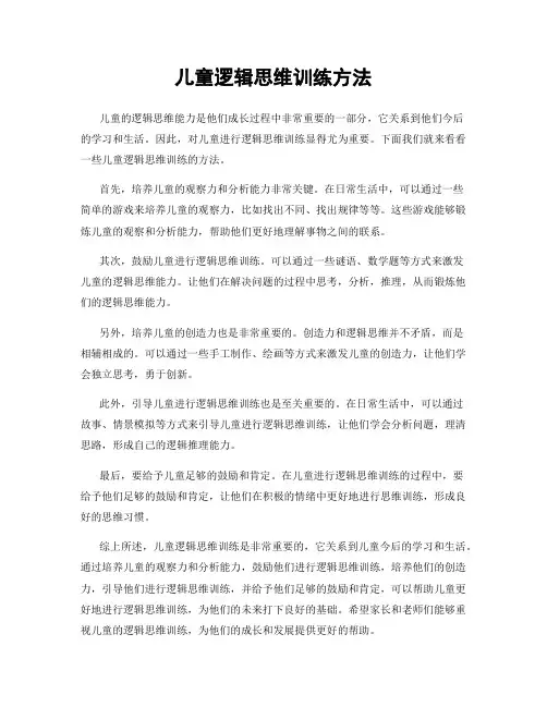 儿童逻辑思维训练方法
