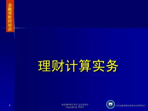 3.22-理财计算器计算实例(1)