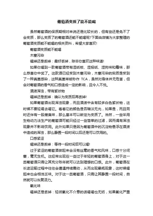 葡萄酒变质了能不能喝