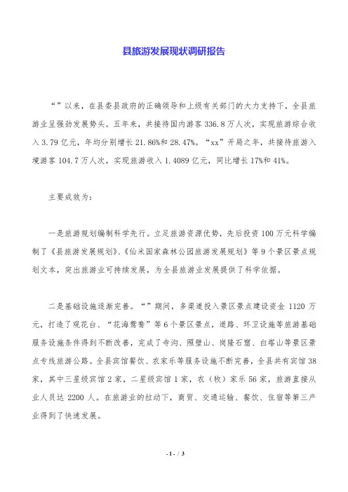 县旅游发展现状调研报告.doc