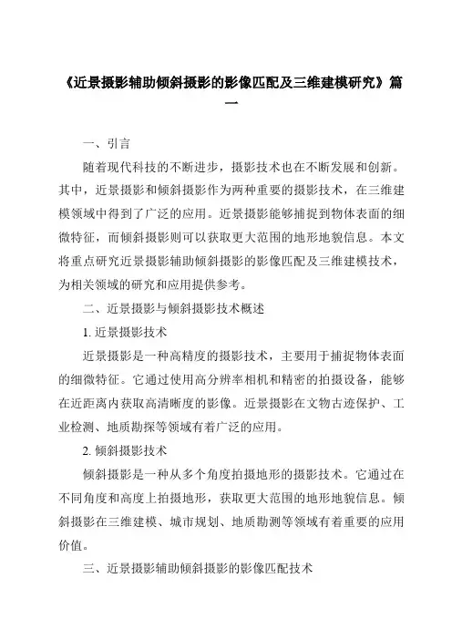 《近景摄影辅助倾斜摄影的影像匹配及三维建模研究》范文