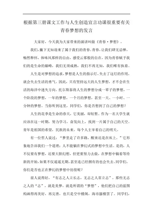根据第三册课文工作与人生创造宣言功课很重要有关青春梦想的发言