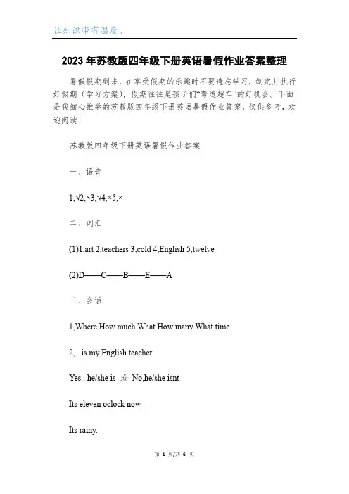 2023年苏教版四年级下册英语暑假作业答案整理