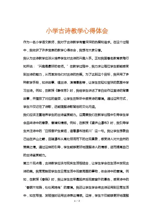 小学古诗教学心得体会