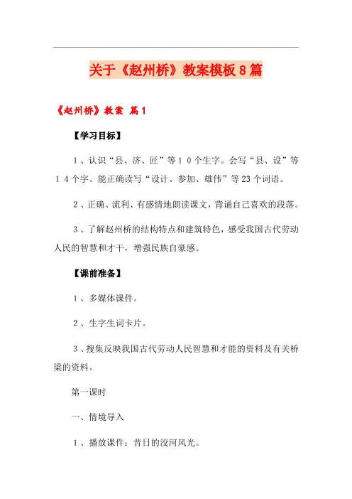 关于《赵州桥》教案模板8篇