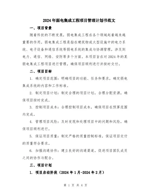 2024年弱电集成工程项目管理计划书范文
