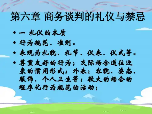 商务谈判的礼仪和禁忌(ppt 13页)