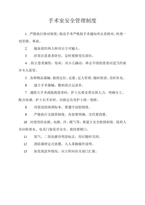 手术室安全管理制度