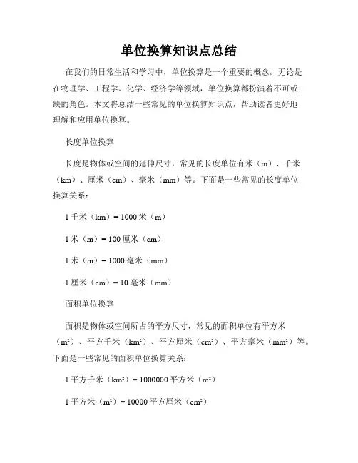 单位换算知识点总结
