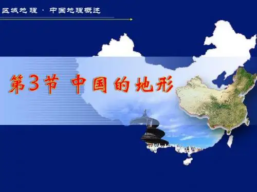 人教版高中地理(区域地理)课件第3章 中国地理第3节 中国的地形 (共64张PPT)