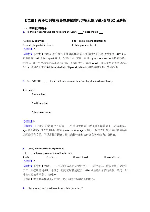 【英语】英语动词被动语态解题技巧讲解及练习题(含答案)及解析