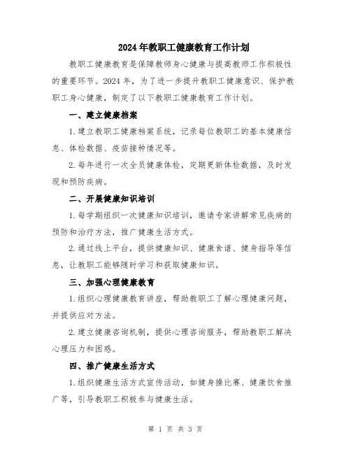 2024年教职工健康教育工作计划