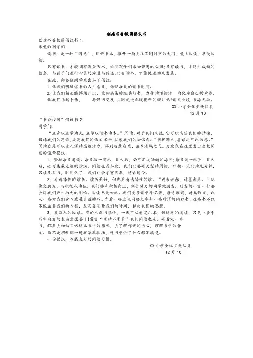创建书香校园倡议书100字