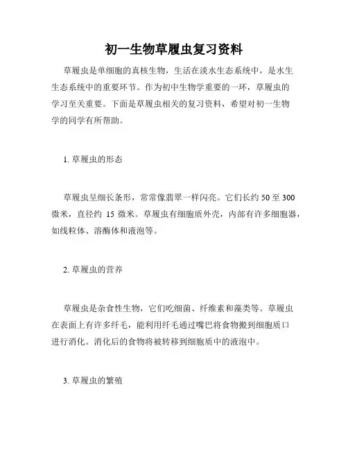 初一生物草履虫复习资料