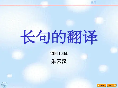 翻译学之长句的翻译(朱云汉)