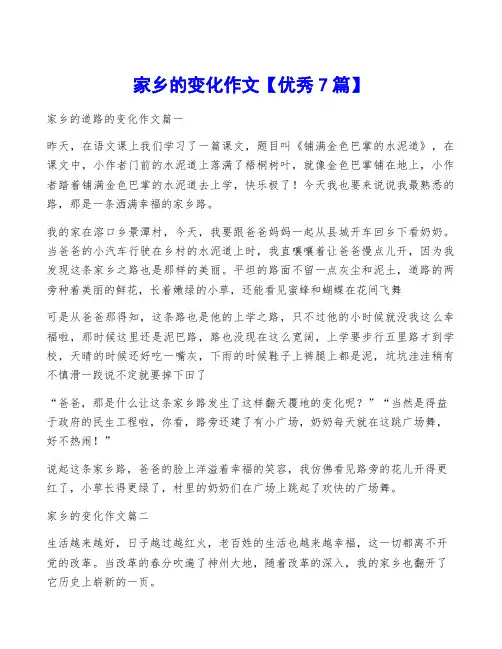 家乡的变化作文【优秀7篇】