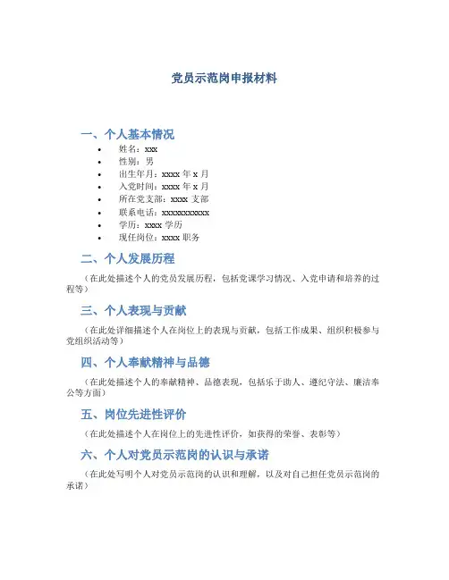 党员示范岗申报材料 (2)