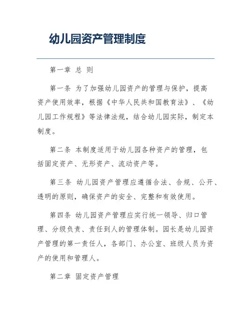 幼儿园资产管理制度