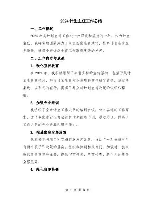2024计生主任工作总结