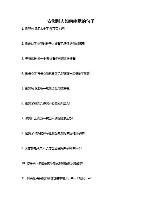 安慰别人如何幽默的句子