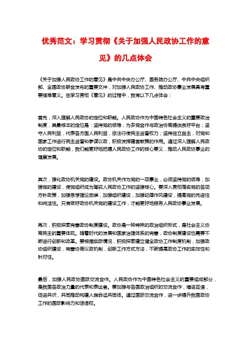 优秀范文：学习贯彻《关于加强人民政协工作的意见》的几点体会