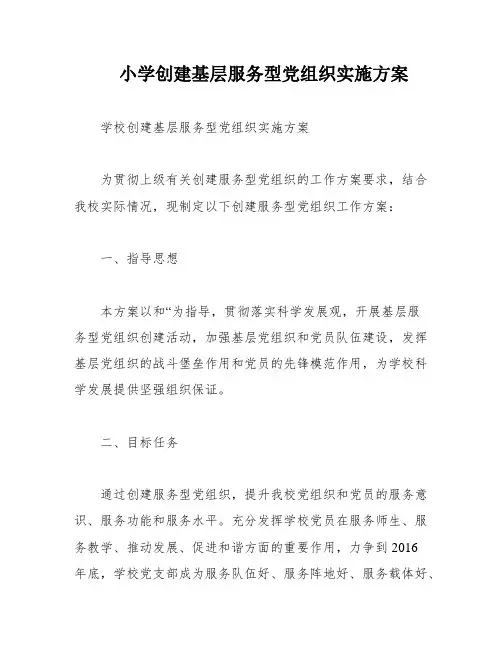 小学创建基层服务型党组织实施方案