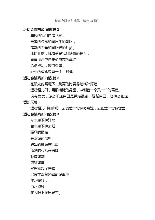 运动会跳高加油稿（精选20篇）
