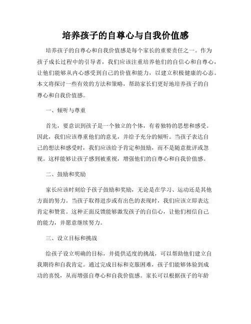 培养孩子的自尊心与自我价值感