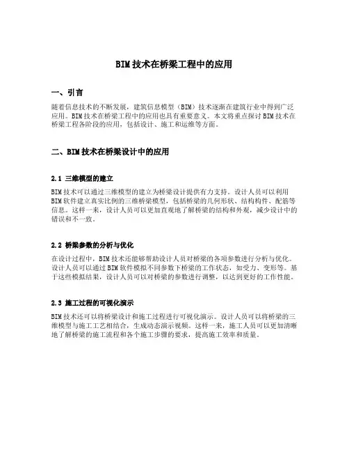 bim技术在桥梁工程中的应用