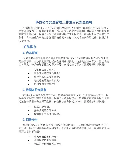 科技公司安全管理工作重点及安全措施