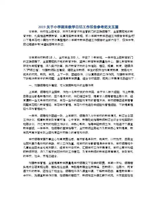 2019关于小学期末教学总结工作报告参考范文五篇