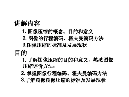 第6章图像编码与压缩