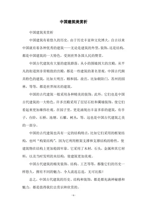 中国建筑美赏析