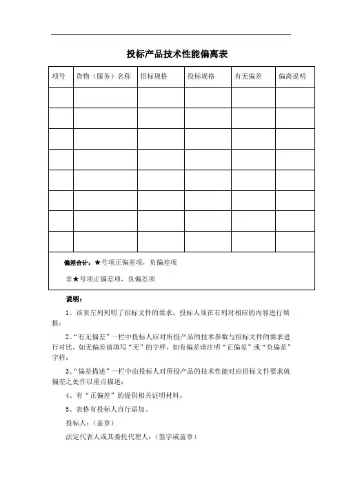 投标产品技术性能偏离表