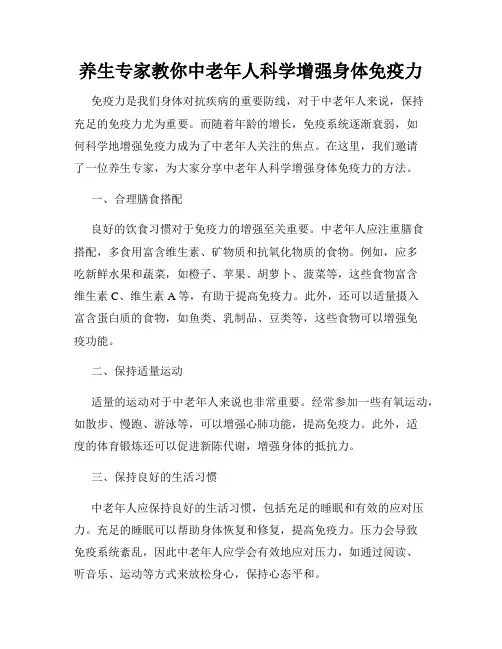 养生专家教你中老年人科学增强身体免疫力
