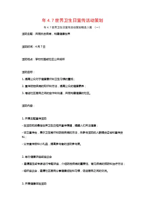年4.7世界卫生日宣传活动策划3篇