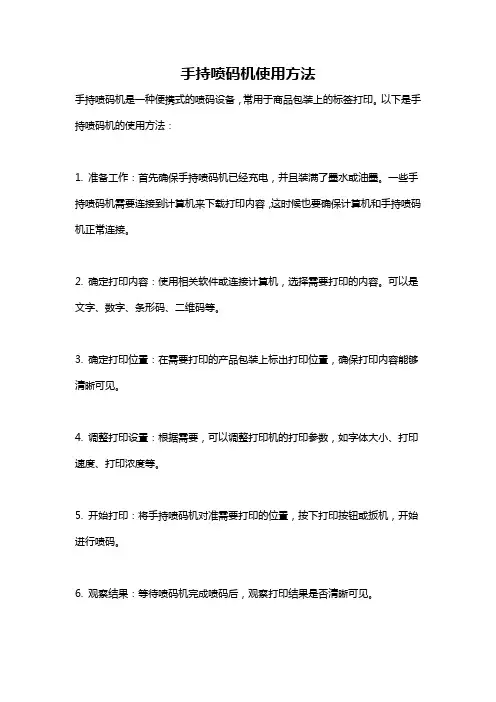 手持喷码机使用方法