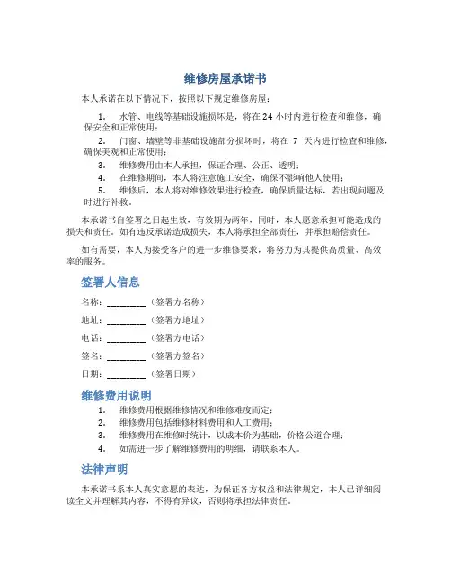 维修房屋承诺书