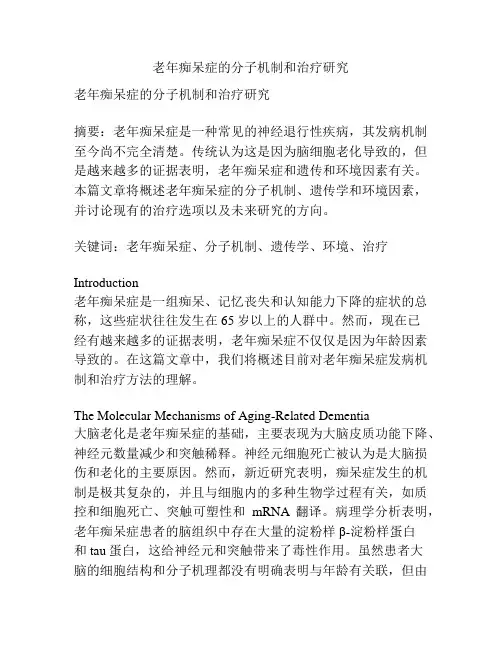老年痴呆症的分子机制和治疗研究