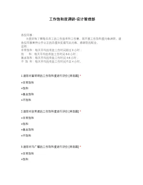 工作饱和度调研-设计管理部
