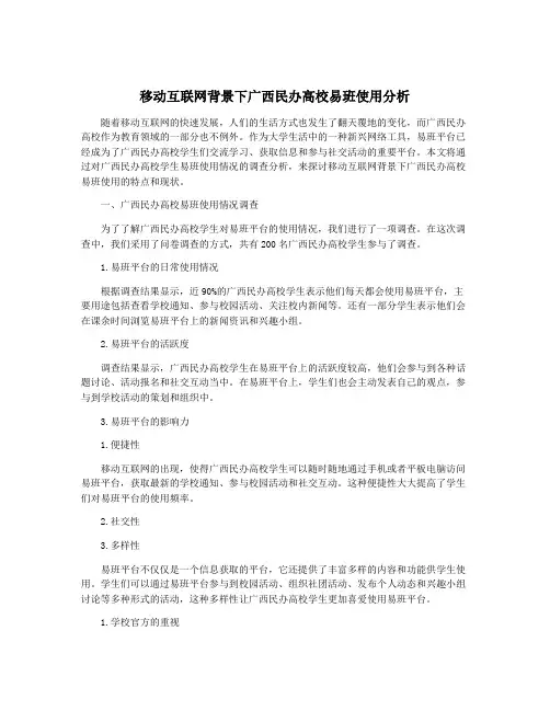 移动互联网背景下广西民办高校易班使用分析